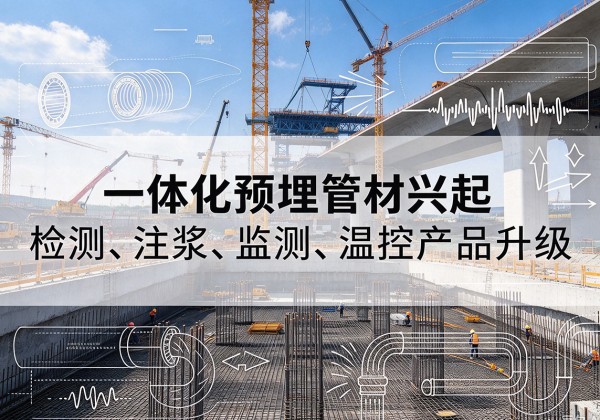 彭山一体化管材产品兴起，声测注浆一体管、多功能预埋管应用增多