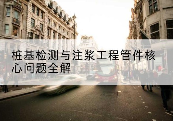 彭山声测管常用规格有哪些？-桩基检测与注浆工程管件核心问题全解